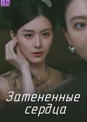 Затененные сердца 