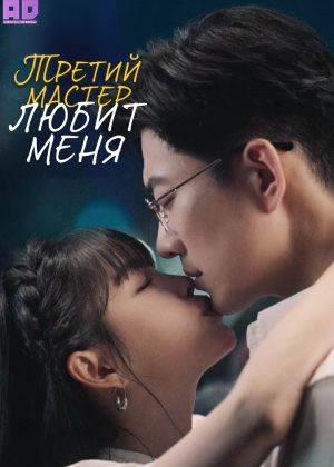 Третий мастер любит меня 