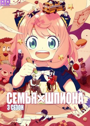 Семья шпиона 3 