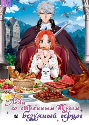 Леди со странным вкусом и безумный герцог 