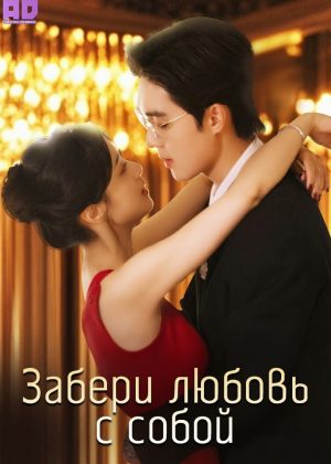 Забери любовь с собой 